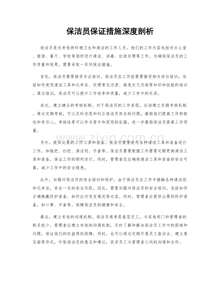 保洁员保证措施深度剖析.docx_第1页