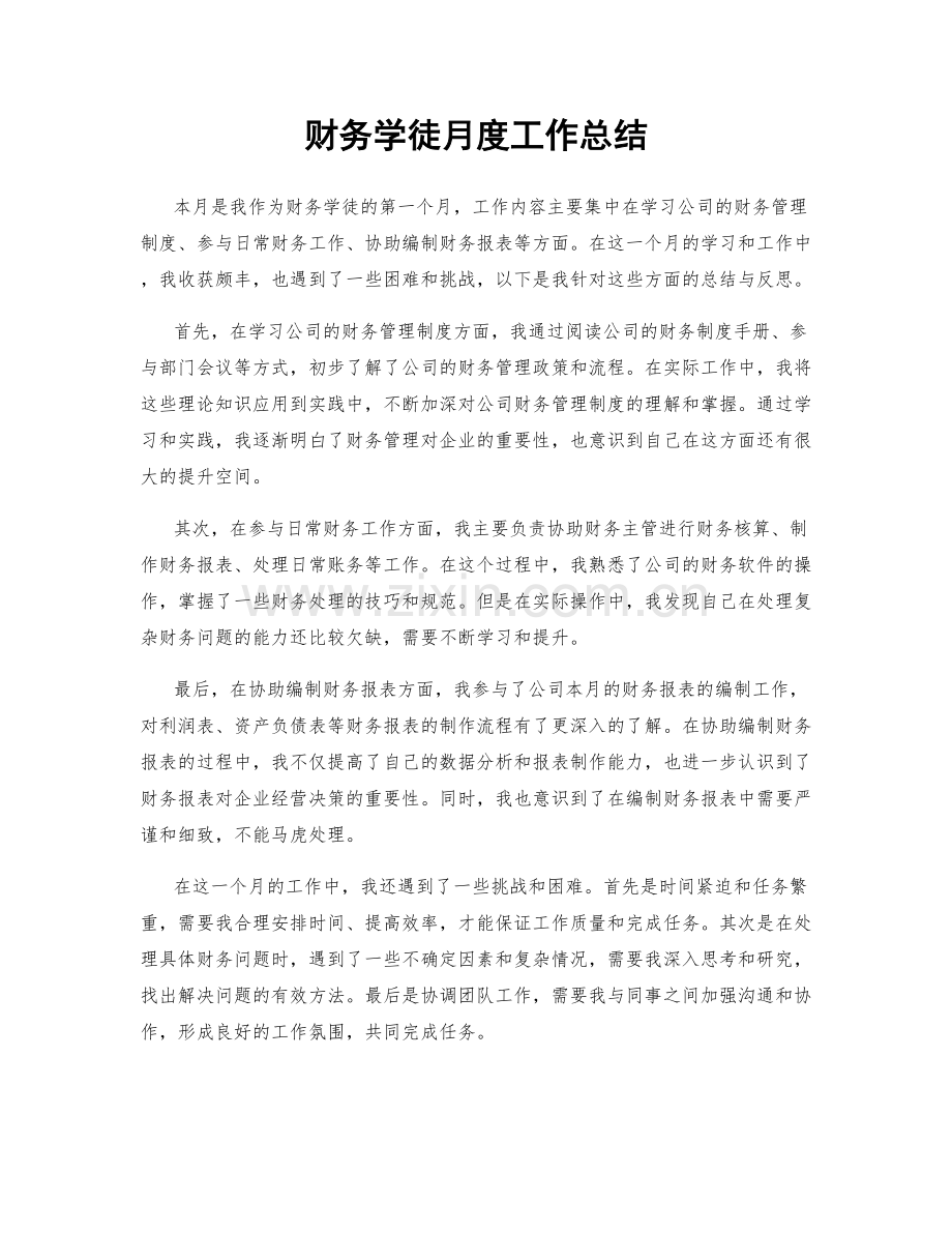 财务学徒月度工作总结.docx_第1页