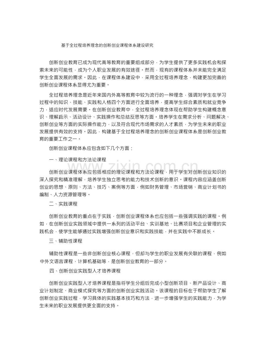 基于全过程培养理念的创新创业课程体系建设研究.docx_第1页