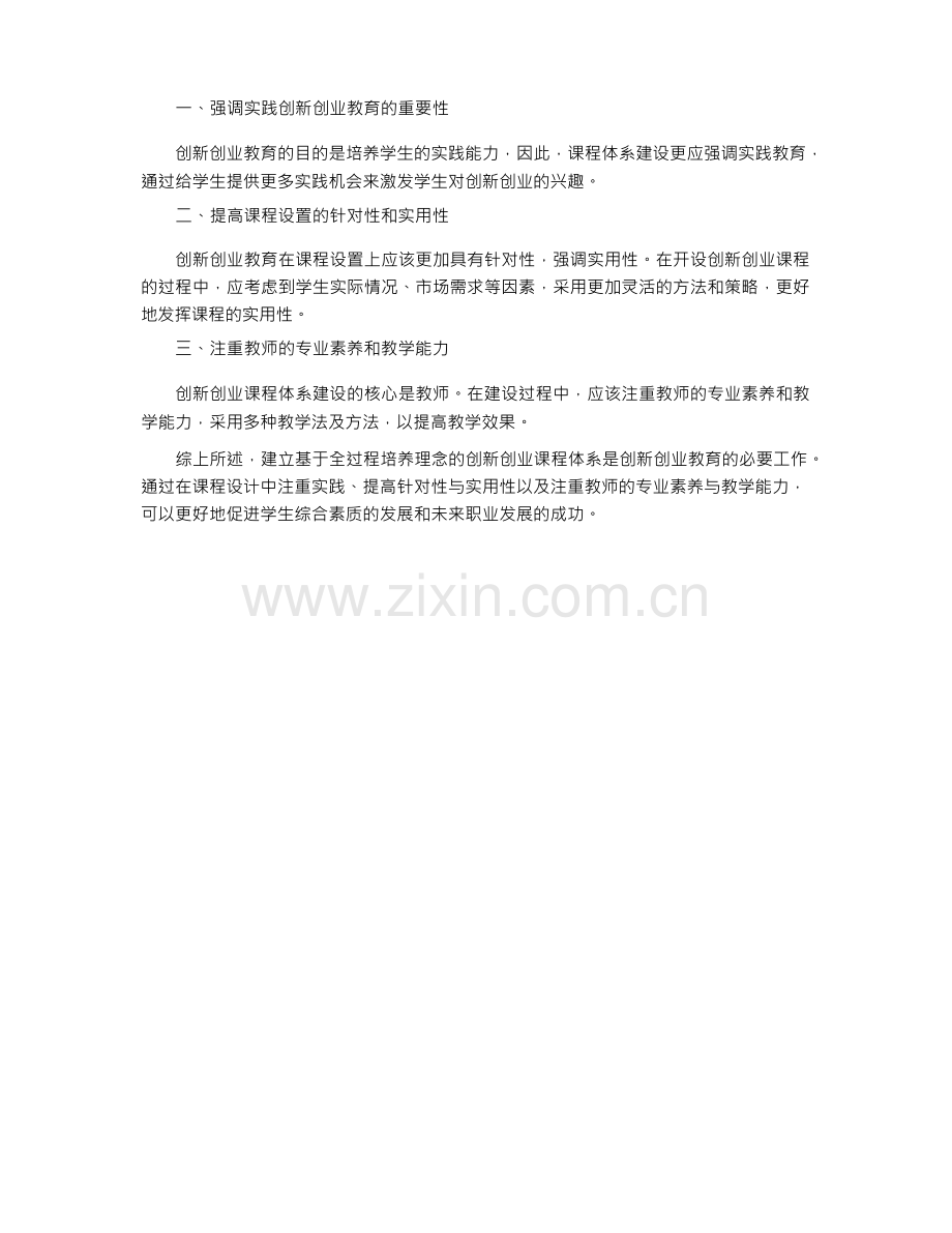 基于全过程培养理念的创新创业课程体系建设研究.docx_第2页