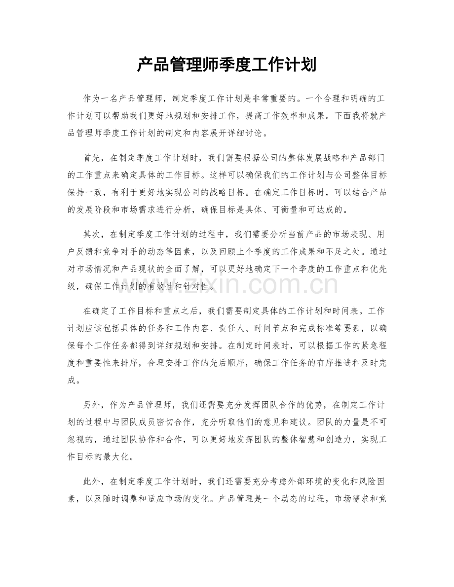 产品管理师季度工作计划.docx_第1页