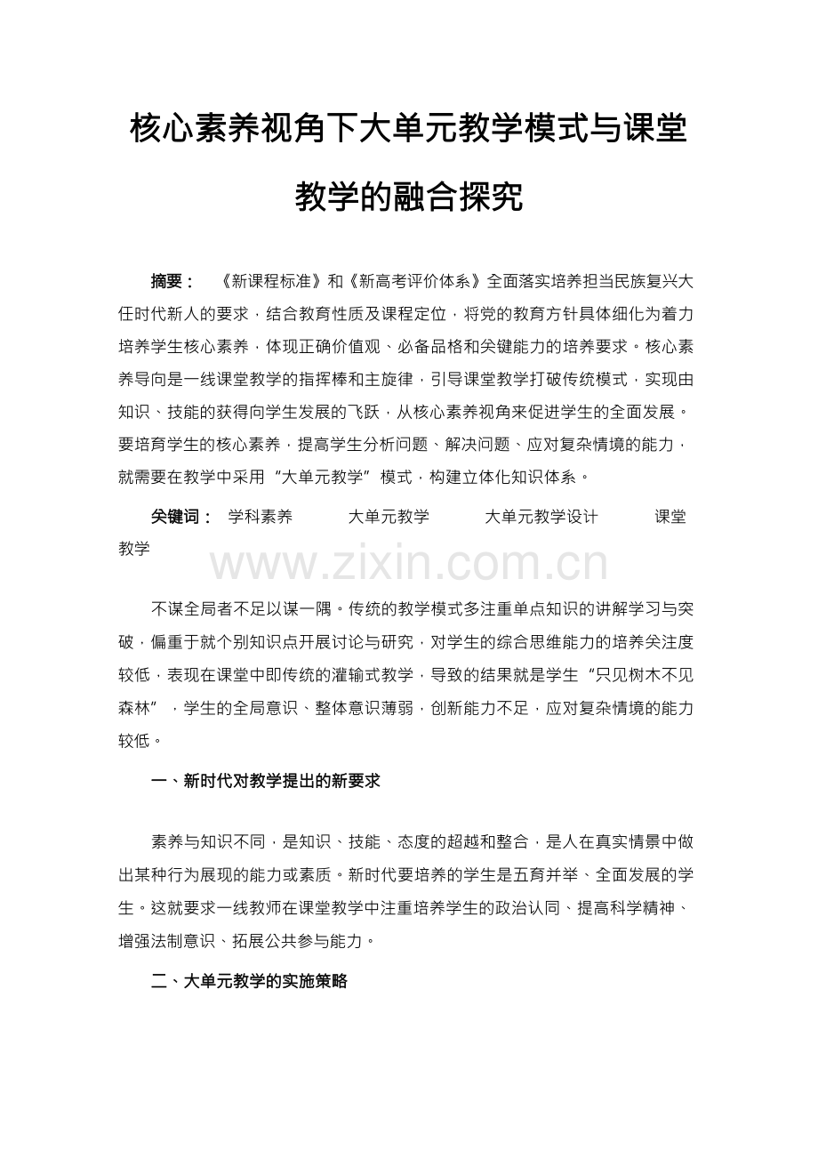 核心素养视角下大单元教学模式与课堂教学的融合探究.docx_第1页