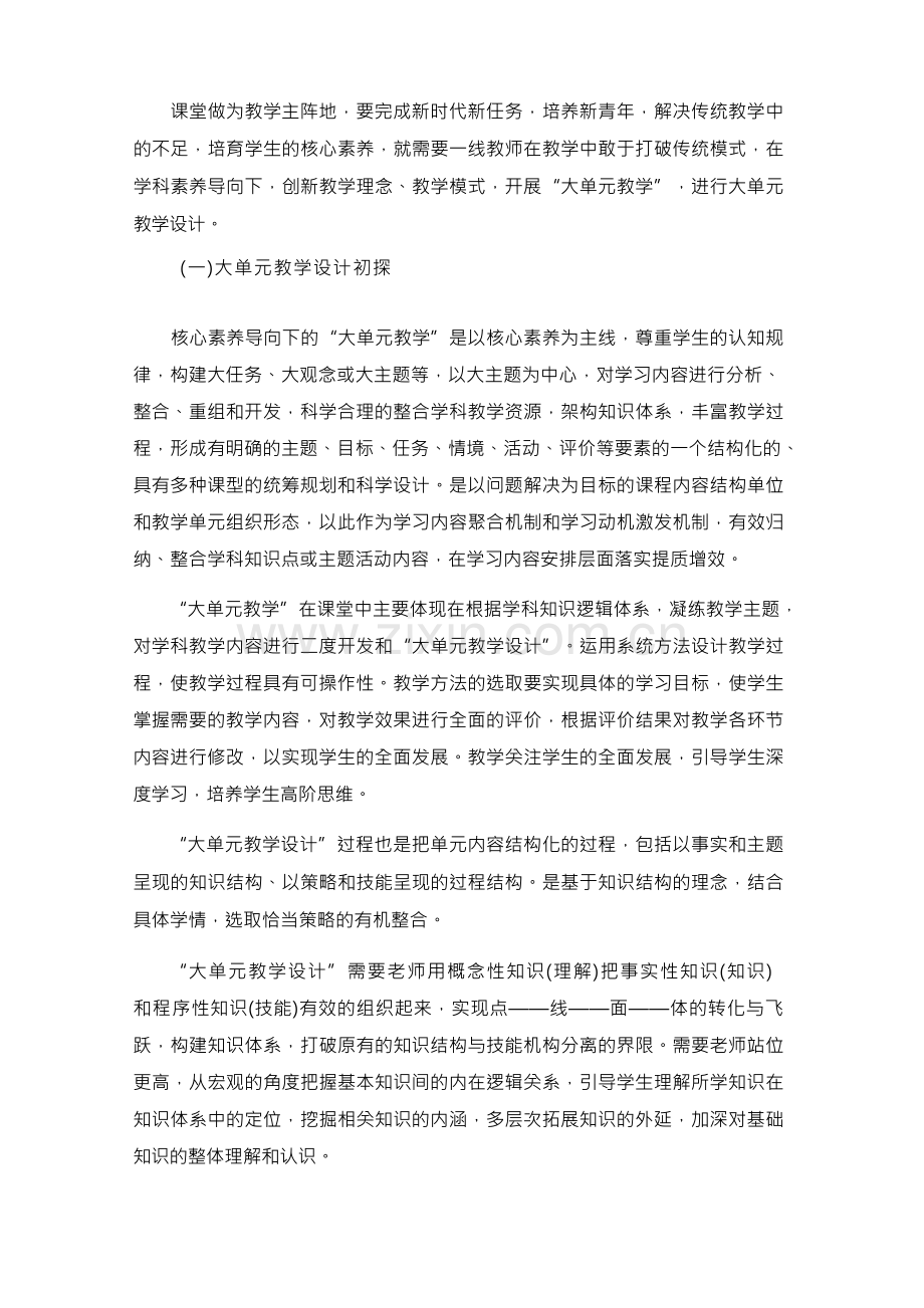 核心素养视角下大单元教学模式与课堂教学的融合探究.docx_第2页