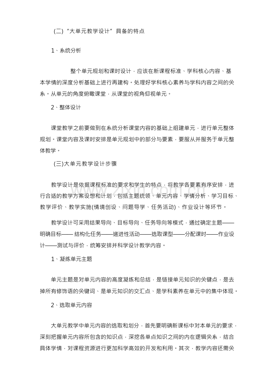 核心素养视角下大单元教学模式与课堂教学的融合探究.docx_第3页