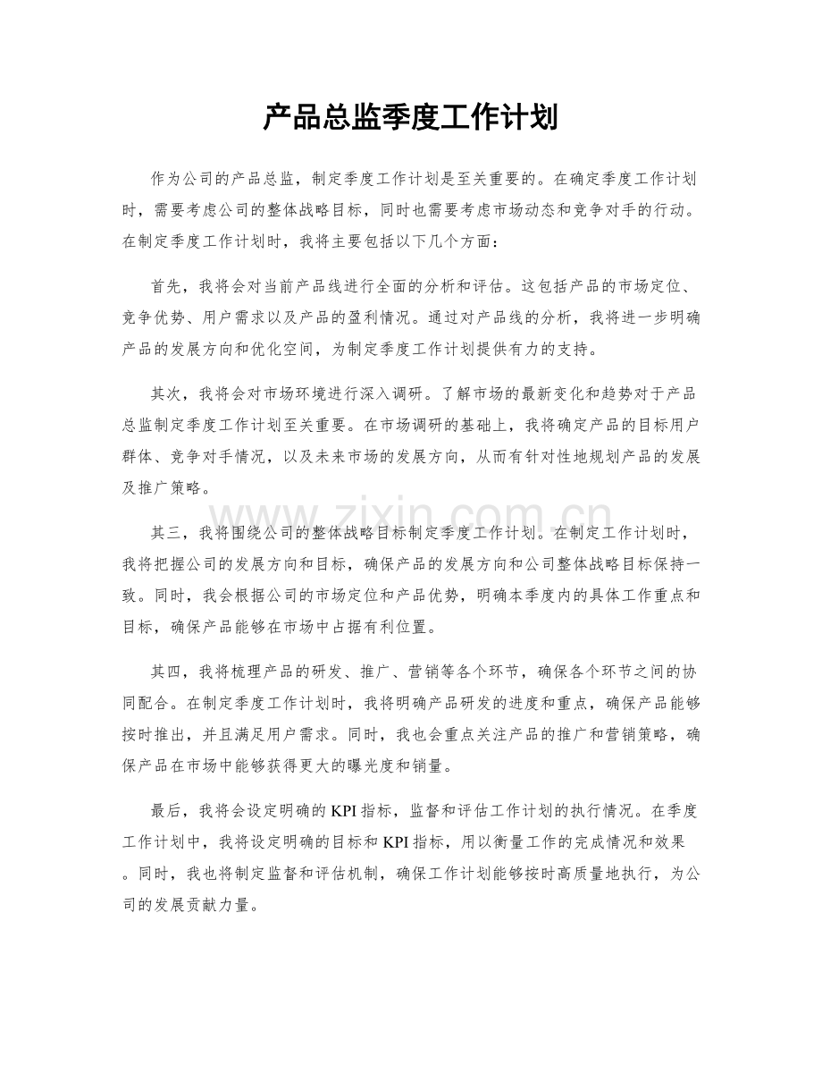 产品总监季度工作计划.docx_第1页