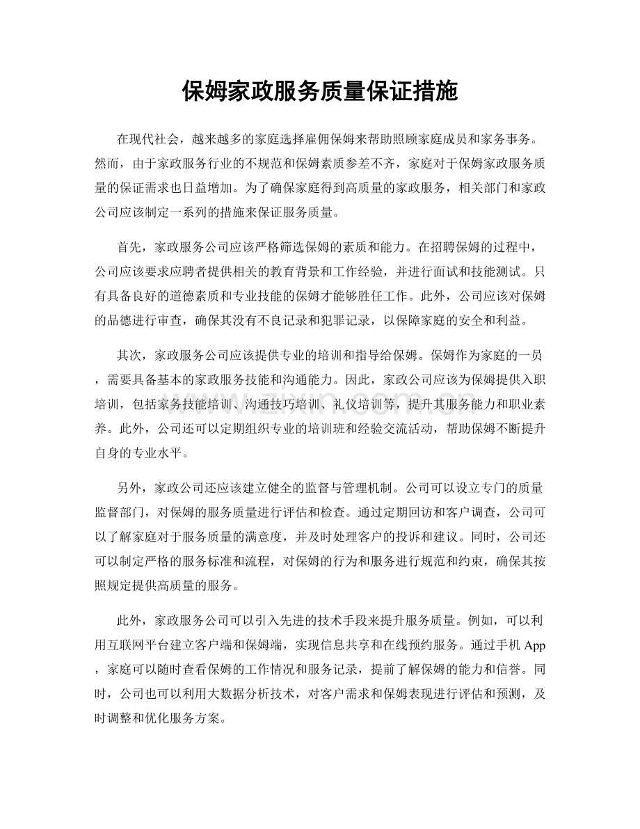 保姆家政服务质量保证措施.docx_第1页