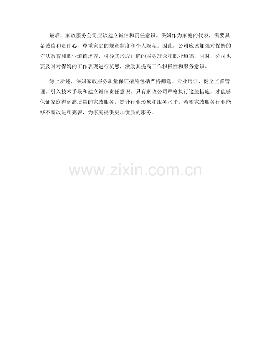 保姆家政服务质量保证措施.docx_第2页