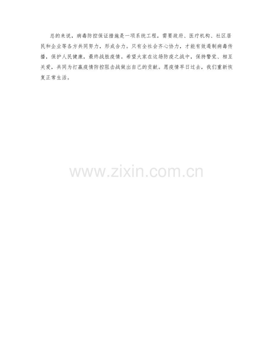 病毒防控保证措施.docx_第2页