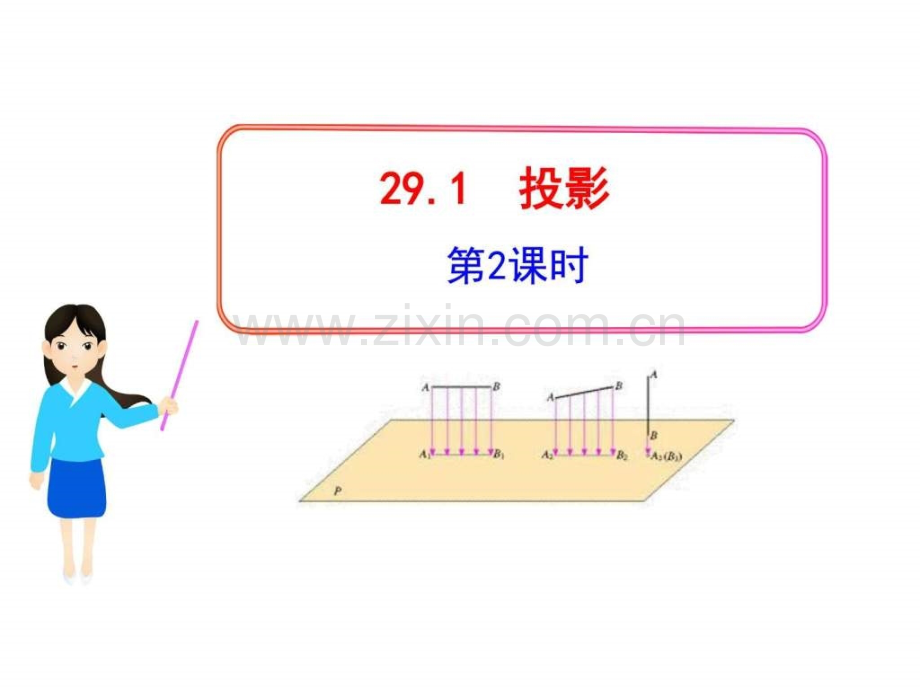 人教版九年级下册初中数学教学291投影时.pptx_第1页