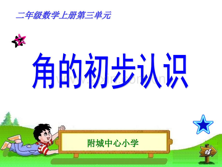 人教版二年级数学上册角的初步认识说课课件.pptx_第1页