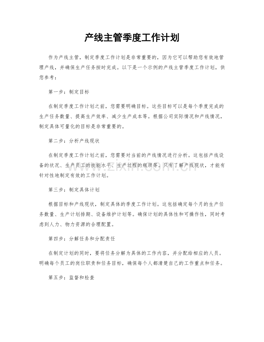 产线主管季度工作计划.docx_第1页