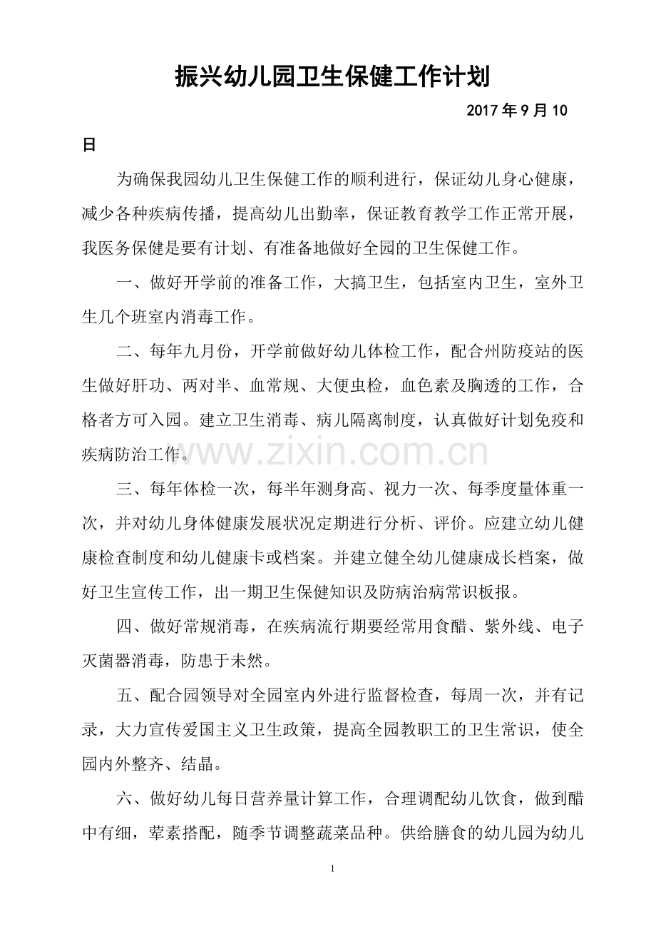 关于安全卫生消毒保健晨检体检等管理制度.doc_第1页