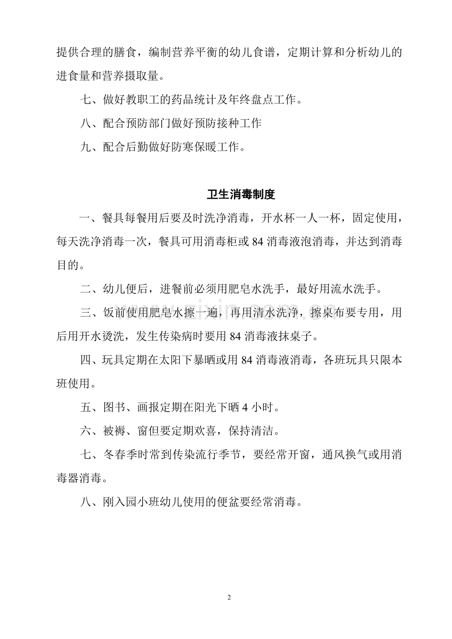 关于安全卫生消毒保健晨检体检等管理制度.doc_第2页