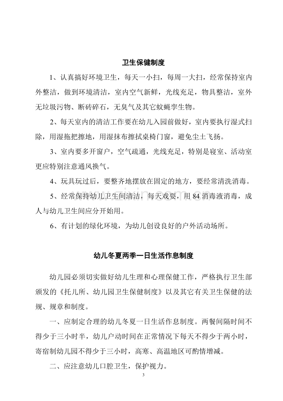 关于安全卫生消毒保健晨检体检等管理制度.doc_第3页