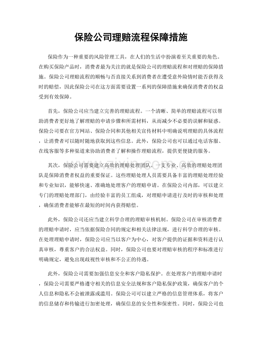 保险公司理赔流程保障措施.docx_第1页