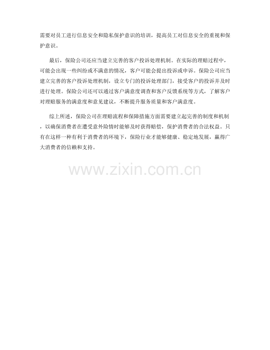 保险公司理赔流程保障措施.docx_第2页