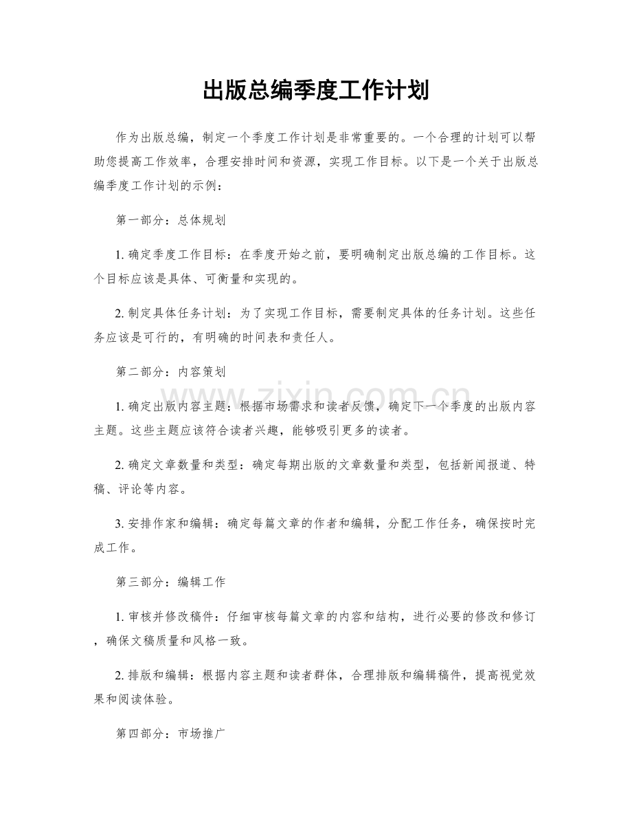 出版总编季度工作计划.docx_第1页