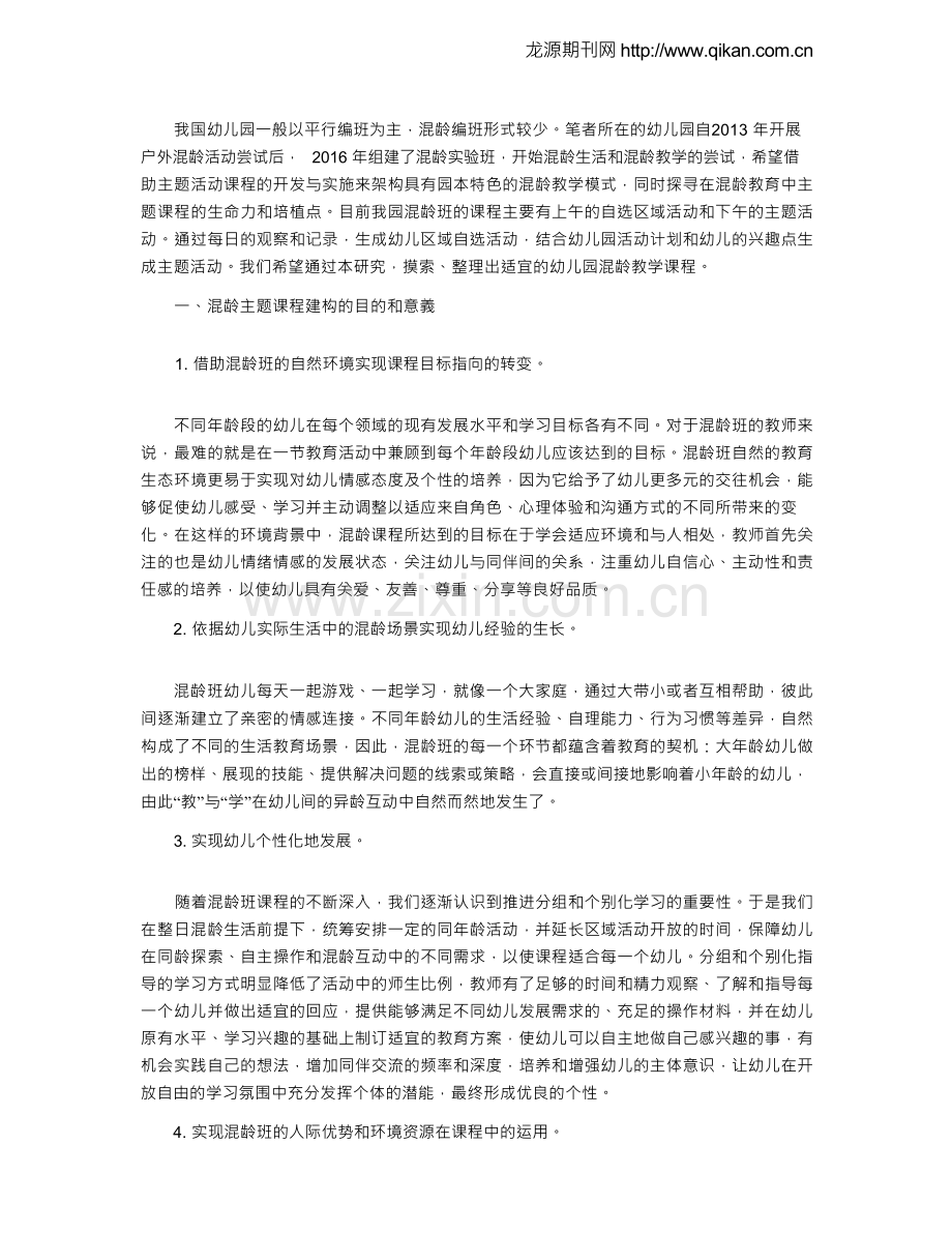 幼儿园混龄主题课程开发的实践研究.docx_第2页