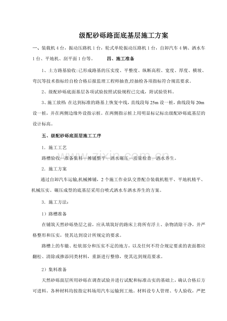 级配砂砾底基层施工方案.docx_第1页