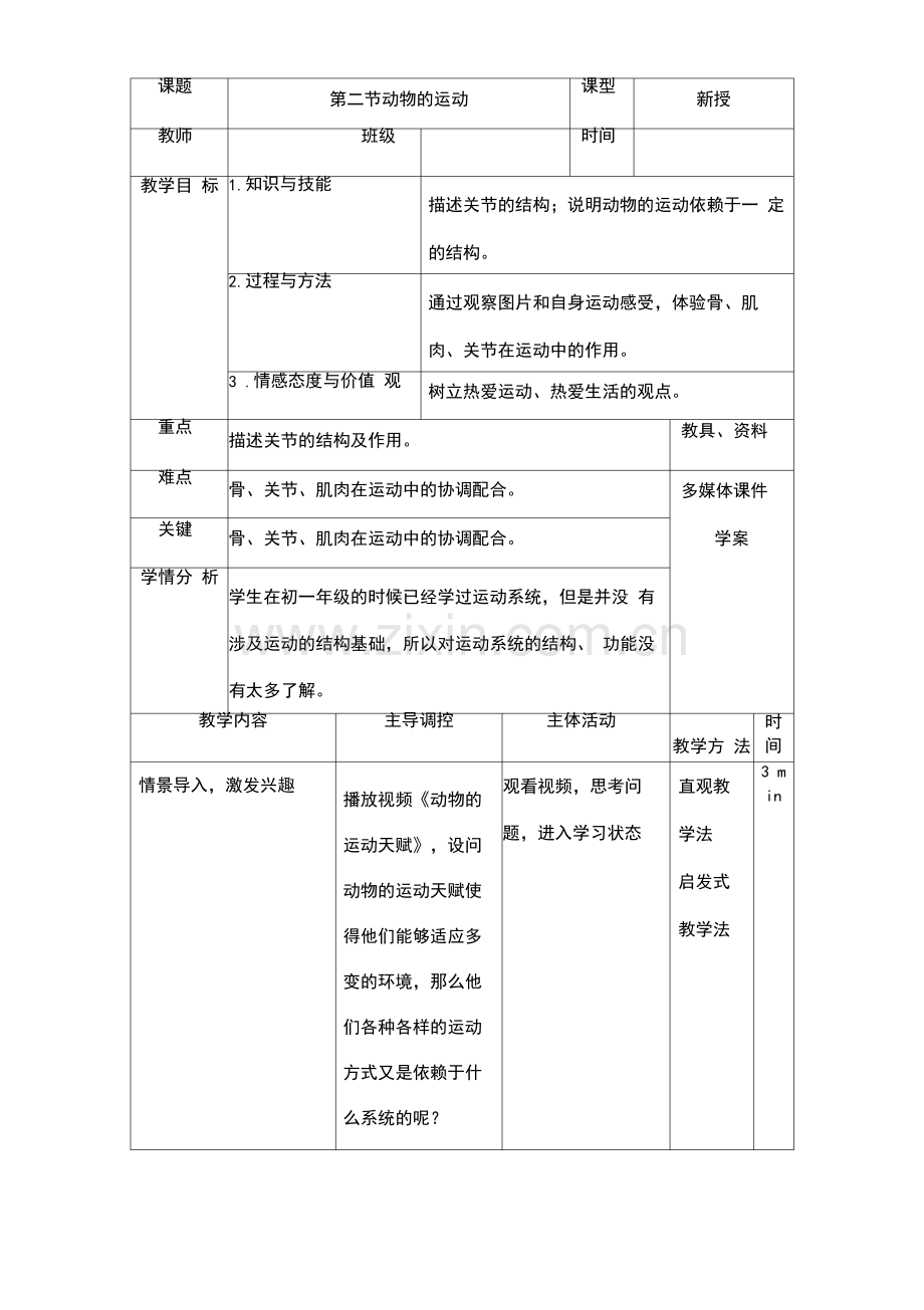 初中生物《动物的运动》优质课教案、教学设计.pdf_第1页