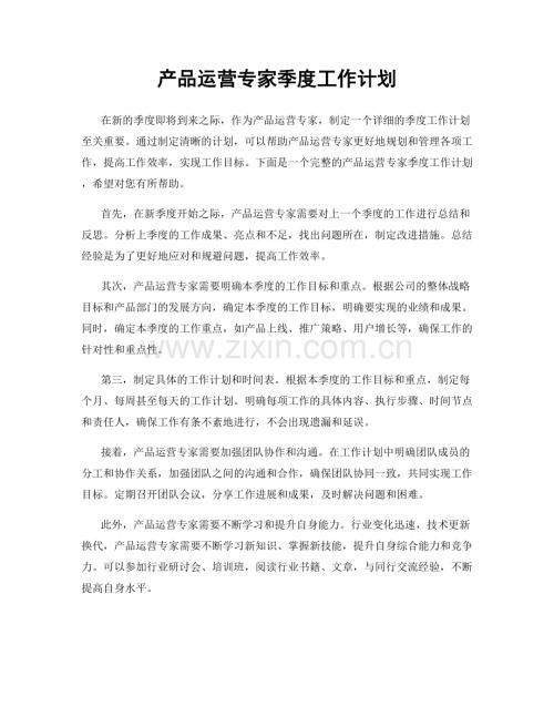 产品运营专家季度工作计划.docx