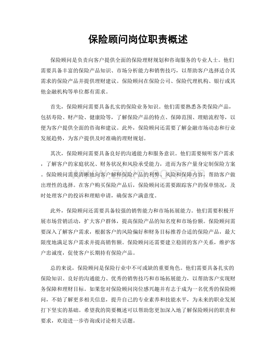 保险顾问岗位职责概述.docx_第1页