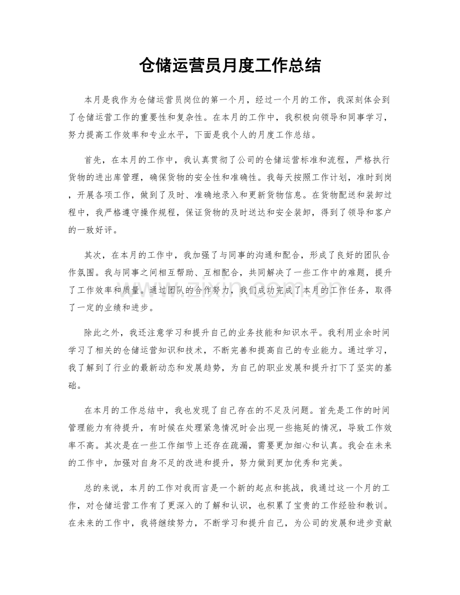 仓储运营员月度工作总结.docx_第1页