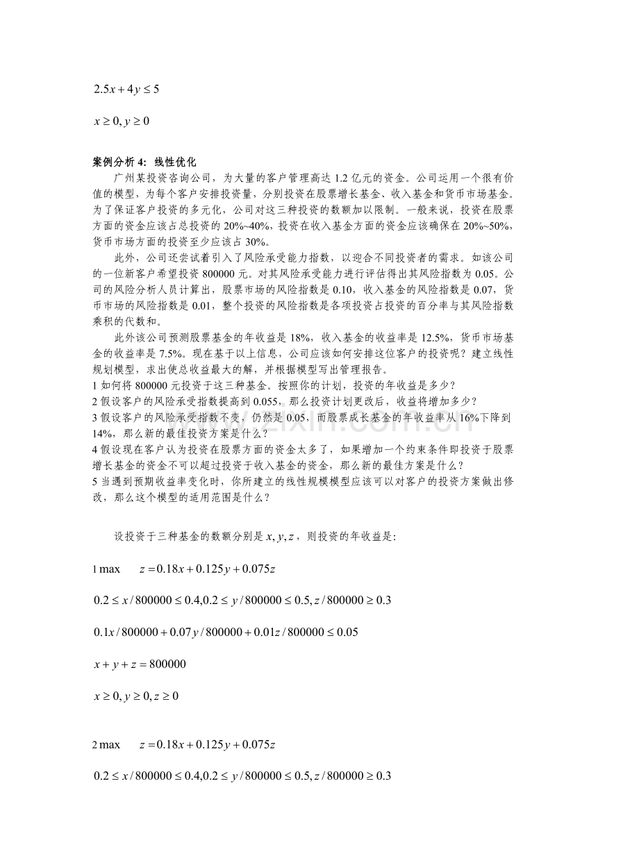 案例分析优化与统计实例.doc_第3页