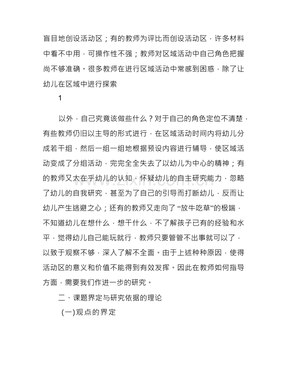 幼儿园区域活动指导的适应性策略研究课题开题报告.docx_第2页