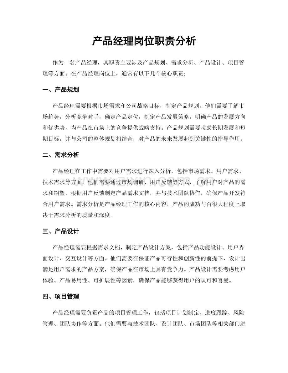 产品经理岗位职责分析.docx_第1页