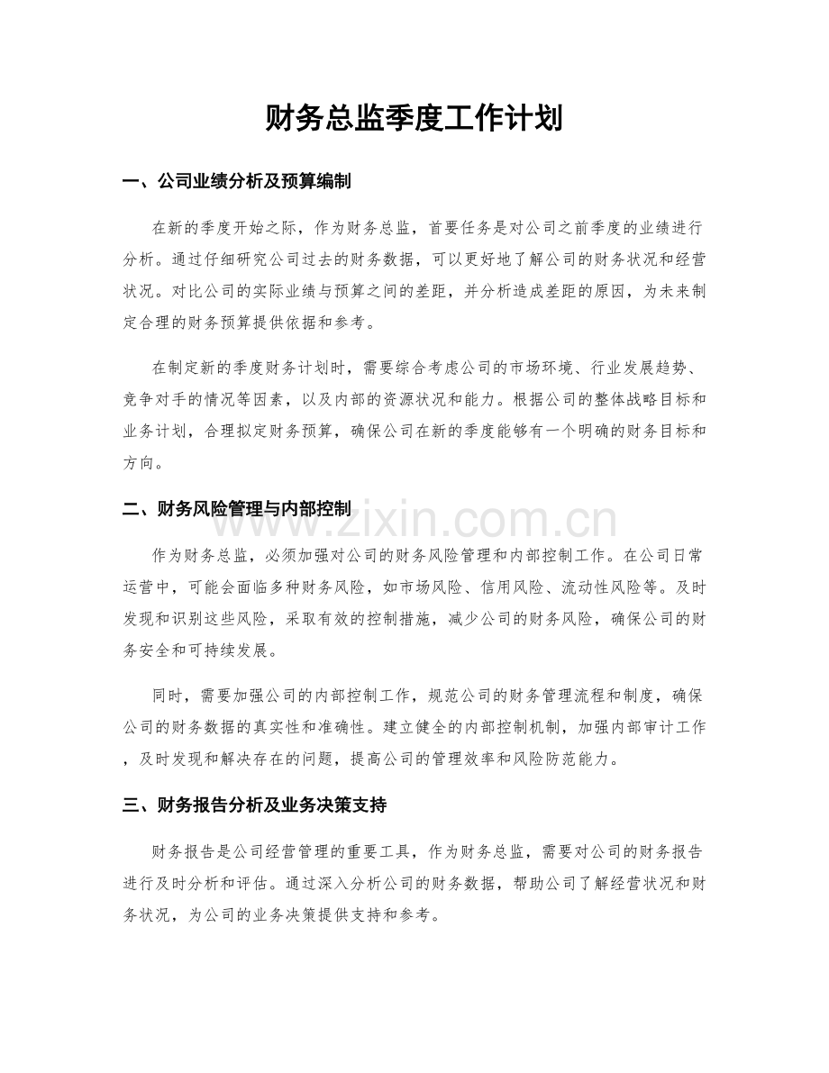 财务总监季度工作计划.docx_第1页