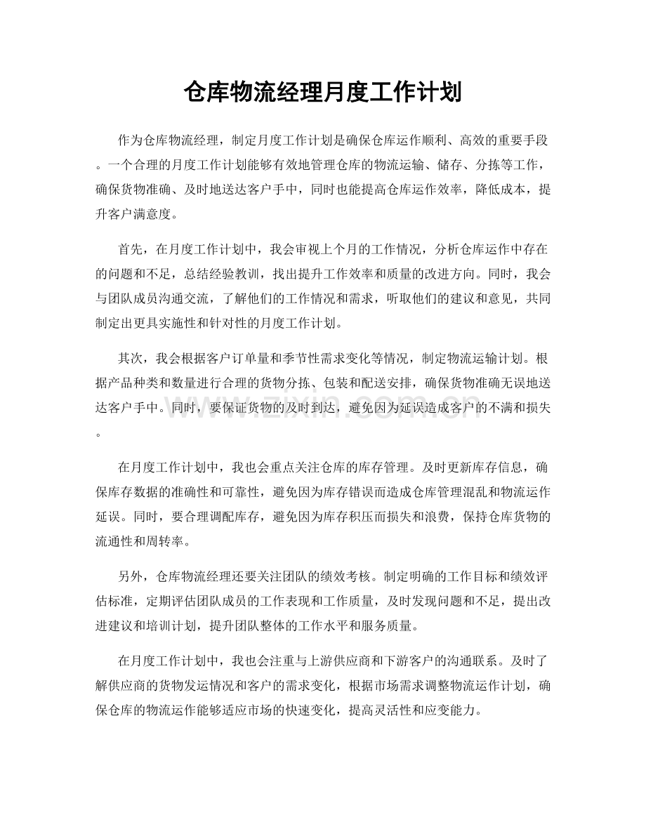 仓库物流经理月度工作计划.docx_第1页