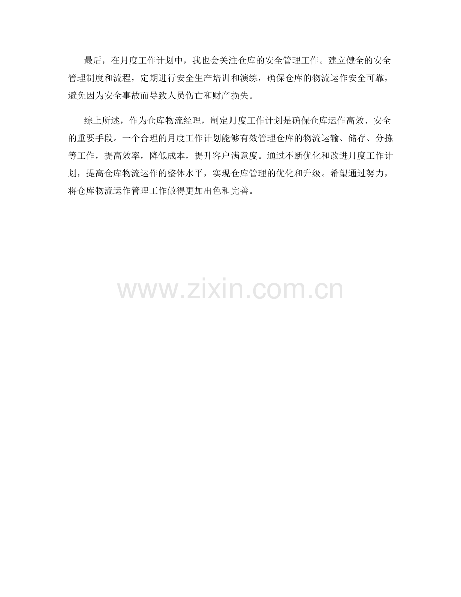 仓库物流经理月度工作计划.docx_第2页