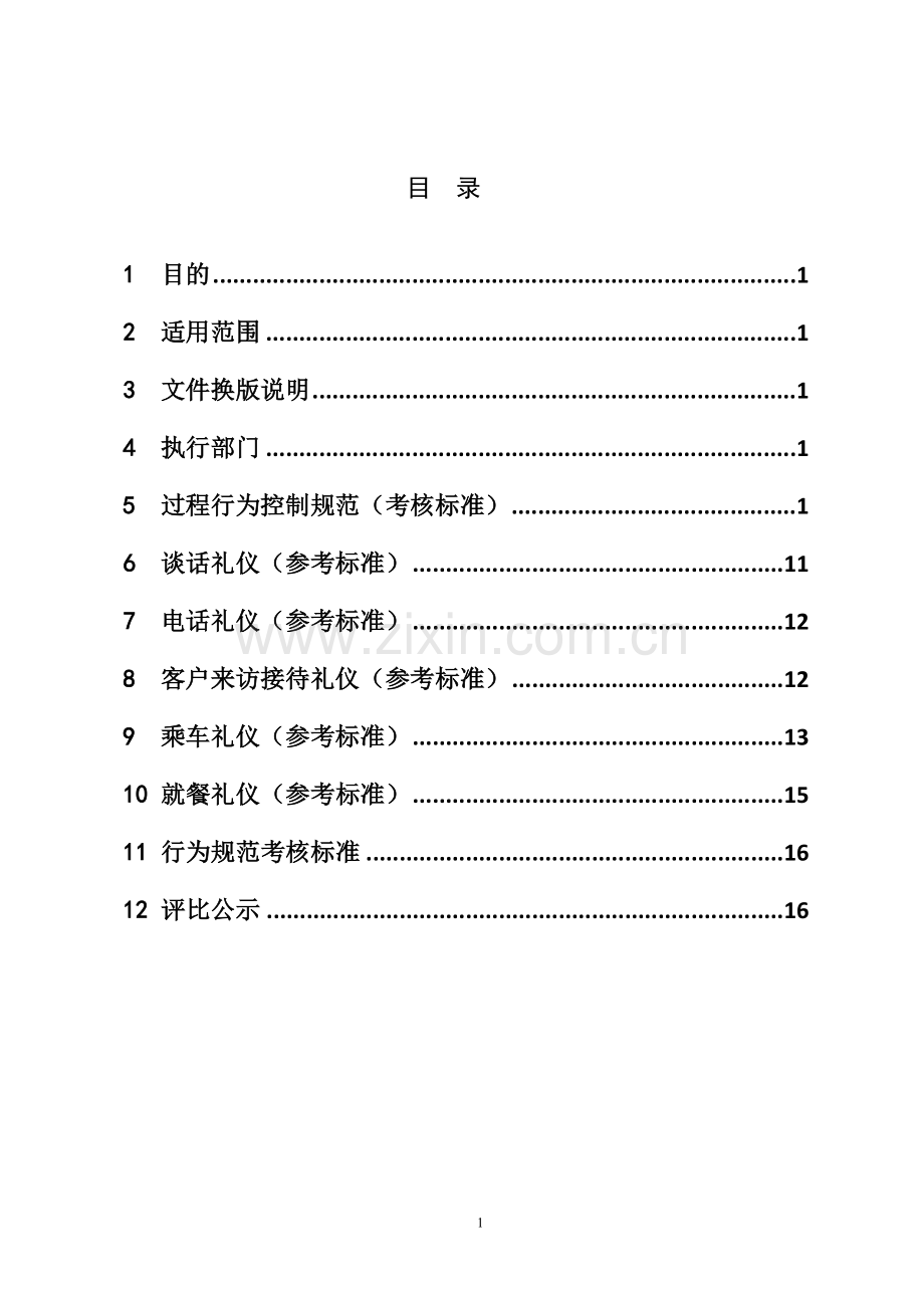 员工行为规范管理制度1.doc_第2页