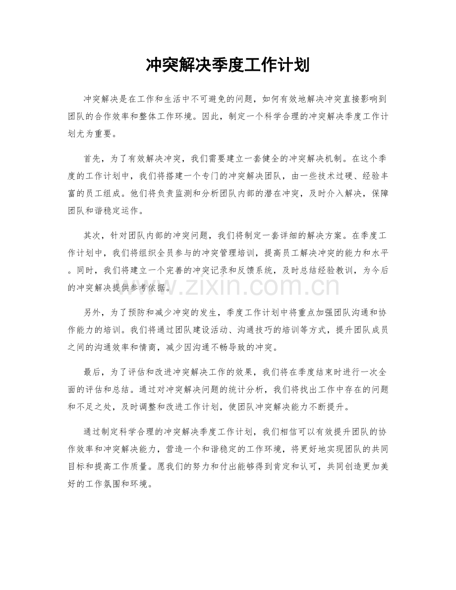 冲突解决季度工作计划.docx_第1页