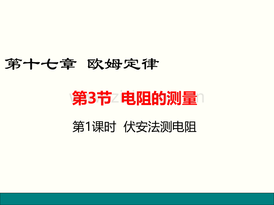 人教版九年级物理欧姆定律电阻的测量.pptx_第1页