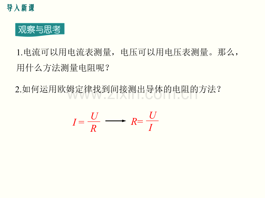 人教版九年级物理欧姆定律电阻的测量.pptx_第2页