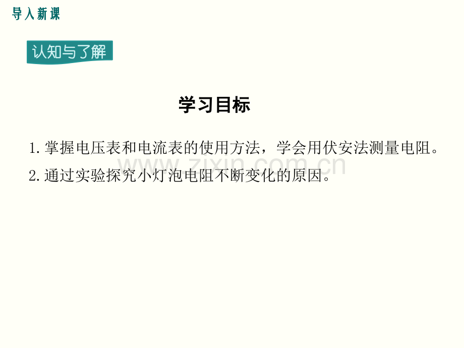 人教版九年级物理欧姆定律电阻的测量.pptx_第3页