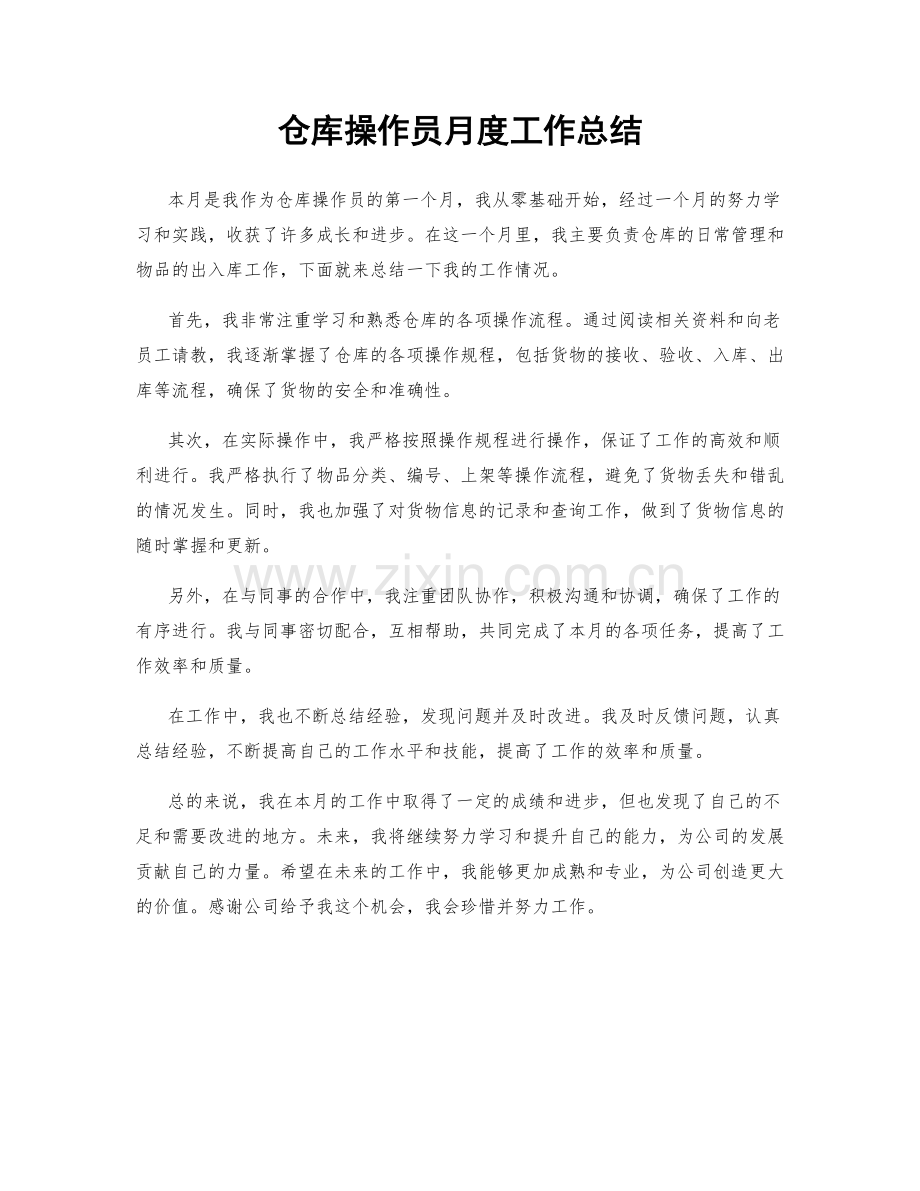 仓库操作员月度工作总结.docx_第1页