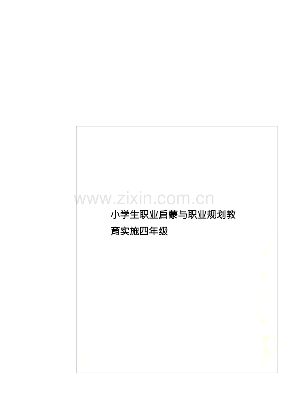 小学生职业启蒙与职业规划教育实施四年级.docx_第1页