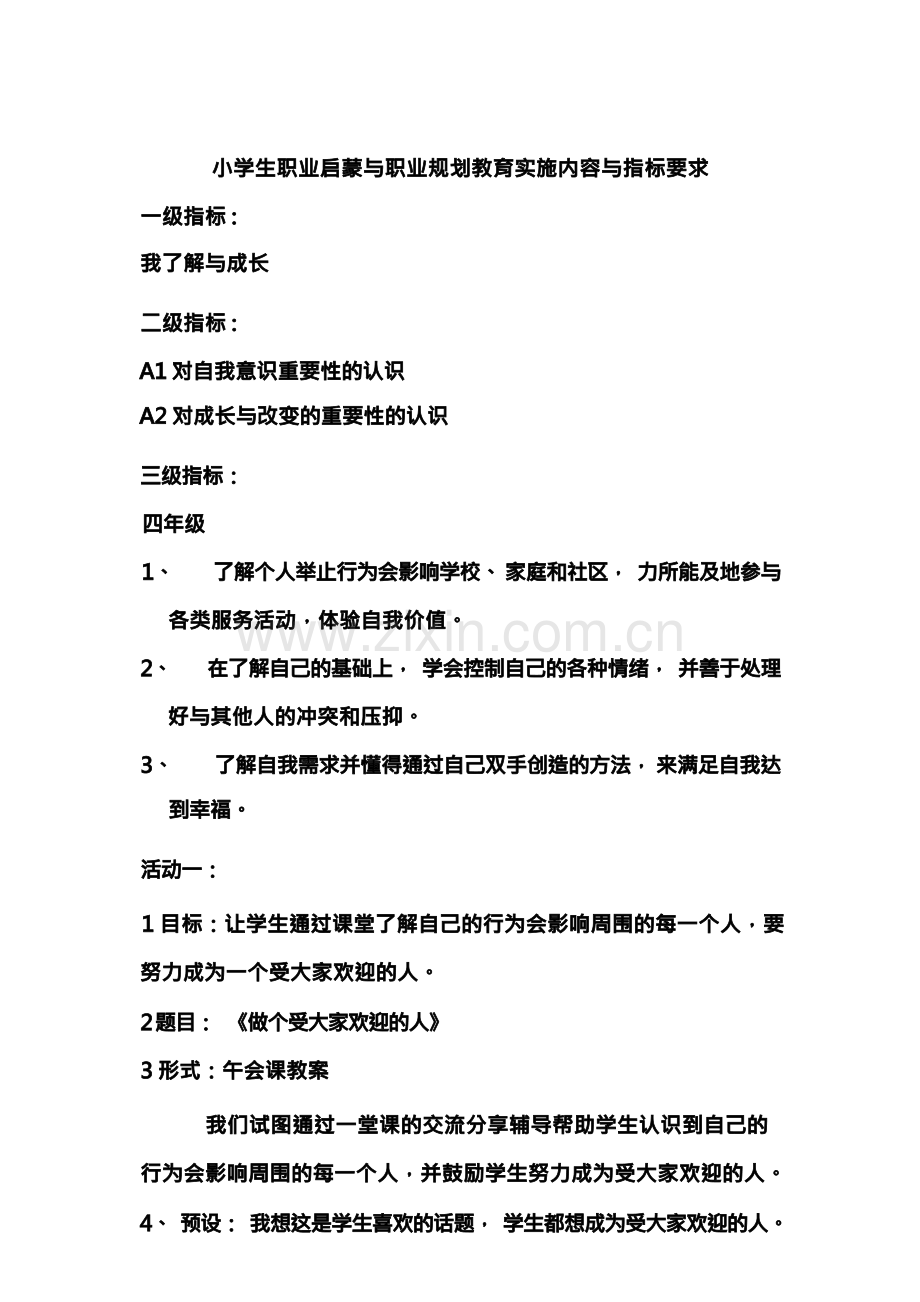 小学生职业启蒙与职业规划教育实施四年级.docx_第2页