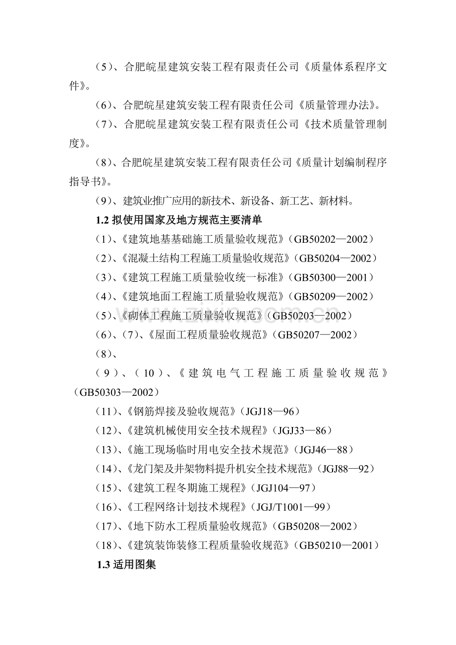 合肥五联房地产开发公司兰亭园2号楼施工组织设计.docx_第2页