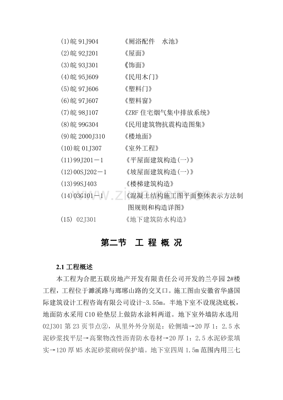 合肥五联房地产开发公司兰亭园2号楼施工组织设计.docx_第3页