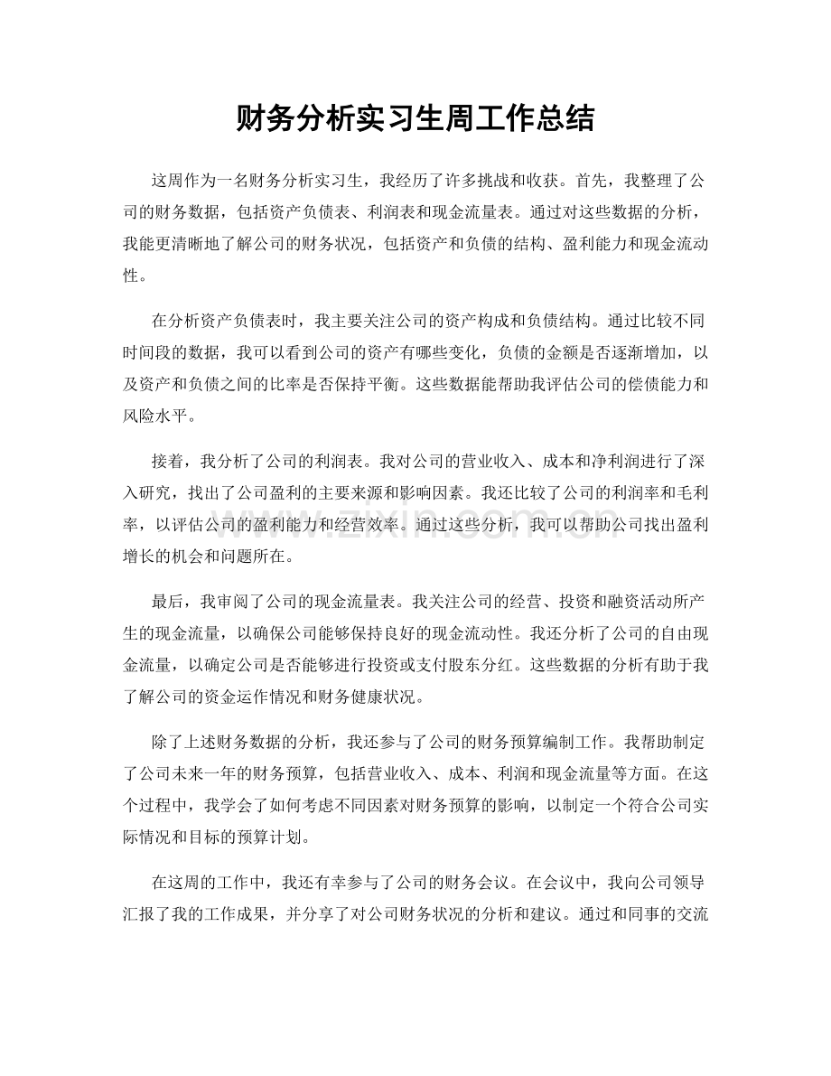 财务分析实习生周工作总结.docx_第1页