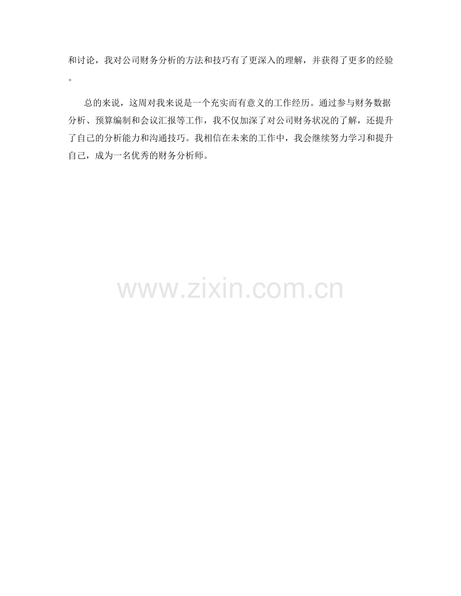 财务分析实习生周工作总结.docx_第2页