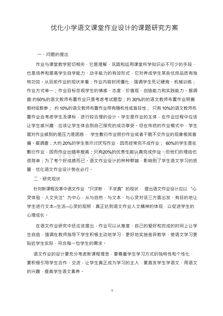 小学语文课堂作业优化设计的课题研究方案.docx_第1页