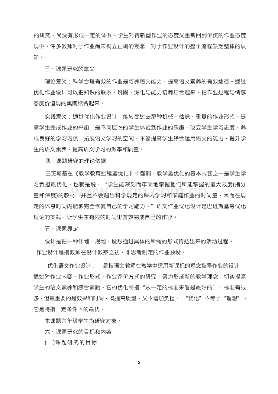 小学语文课堂作业优化设计的课题研究方案.docx_第3页