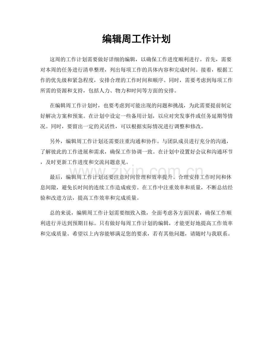 编辑周工作计划.docx_第1页