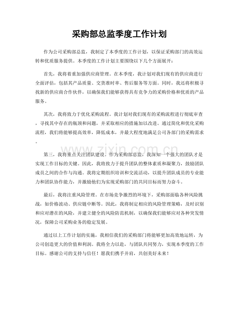 采购部总监季度工作计划.docx_第1页