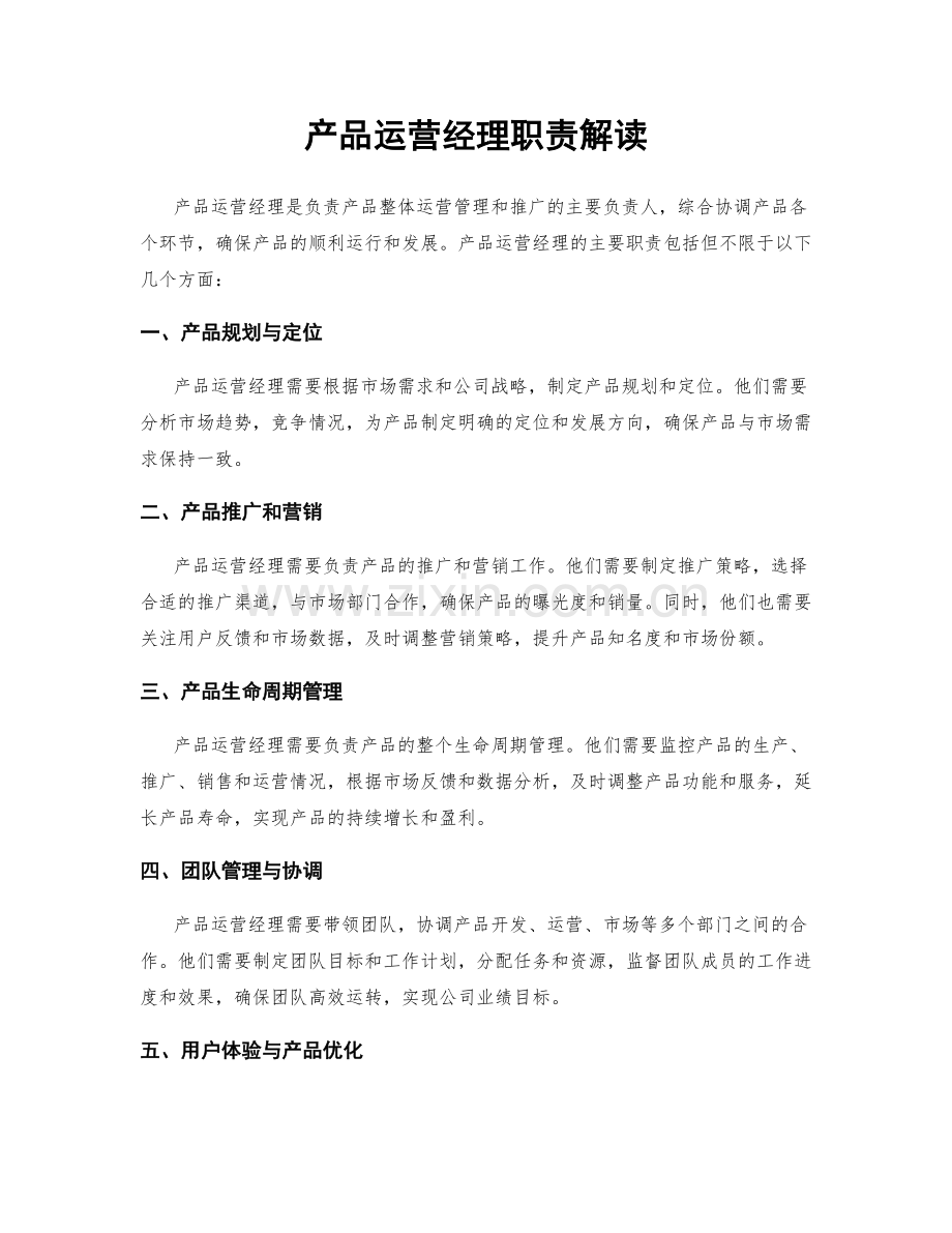 产品运营经理职责解读.docx_第1页